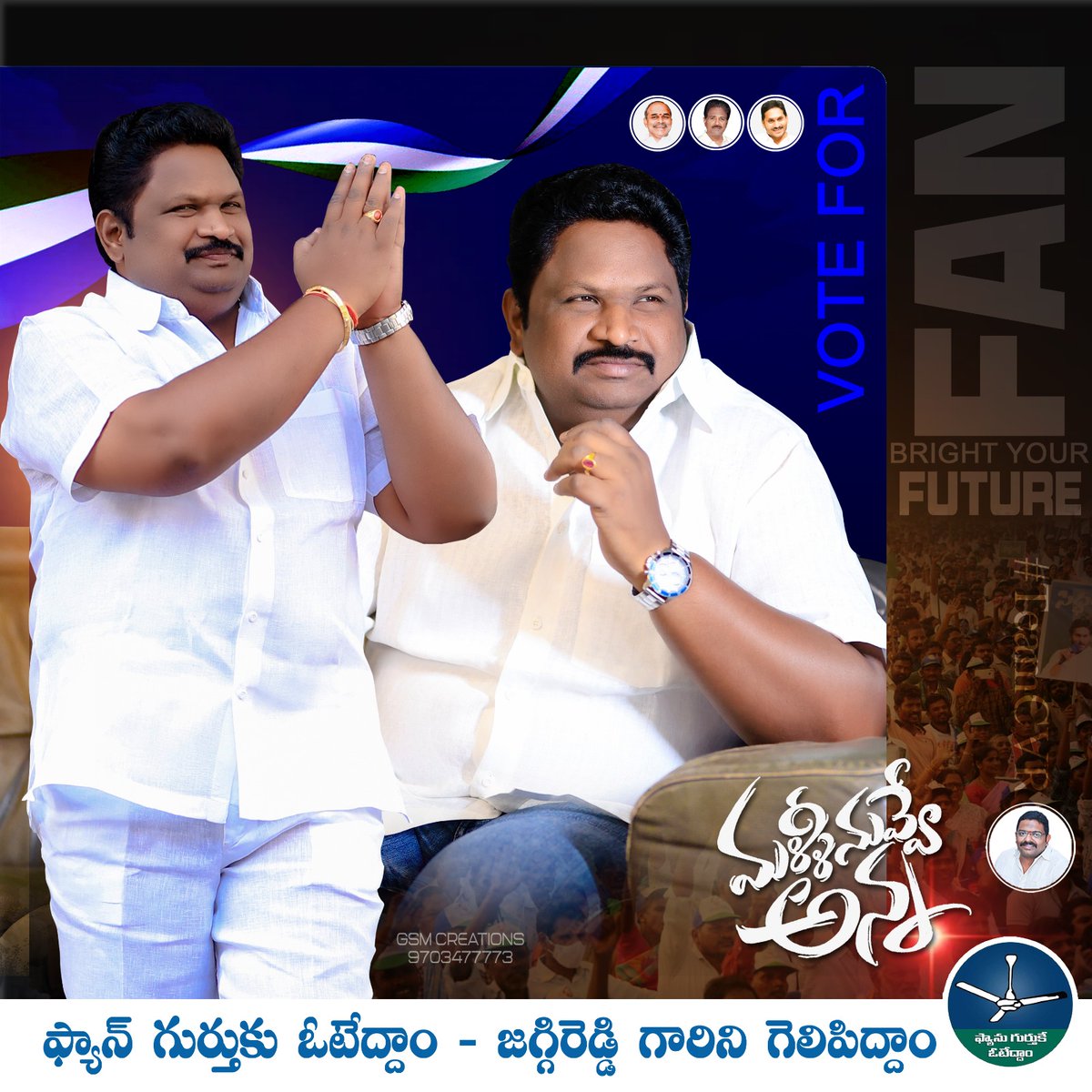 mskreddy_YSRCP's tweet photo. మళ్ళీ నువ్వే అన్న
ఫ్యాను గుర్తుకే ఓటేద్దాం...
మన జగ్గిరెడ్డి గారిని గెలిపిద్దాం..
@ysjagan
@JaggireddyYSRCP
#YSJaganAgain
#JanaNayakuduManaChirla
#JaggiReddyOnceMore
#MLAChirla
#TeamCVR
#VoteForFan https://t.co/cZ1WADbDwH
