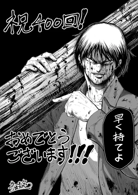松本先生『彼岸島48日後…』連載400回おめでとうございます!!学生時代から読み続けているシリーズのお祝いに混ぜてもらえるなんて恐悦至極…これからも楽しみにさせていただきます!!!!!!!!!! #祝いの丸太を掲げよ 
