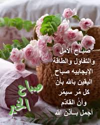 salehjaery's tweet photo. جاء الصباح حاملاً معه آمالاً جديدة وأحلاماً قيد التحقيق ..

 ما أجمل وأفضل الصباح حينما يبدأ بذكر الله أصبحنا وأصبح الملك لله ...
#العودة #العمل https://t.co/oCmGlGlEfa