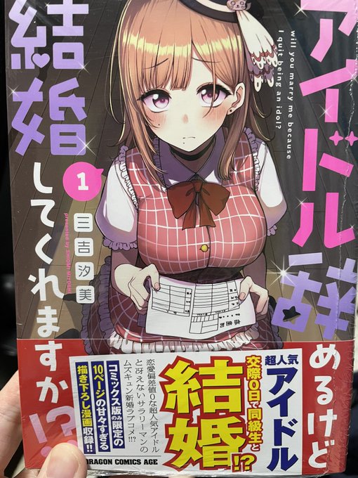 アイドル辞めるけど〜の1巻買ってきた!こういう背徳的な(立場的な意味で)ラブコメいいよねたまらん…… 