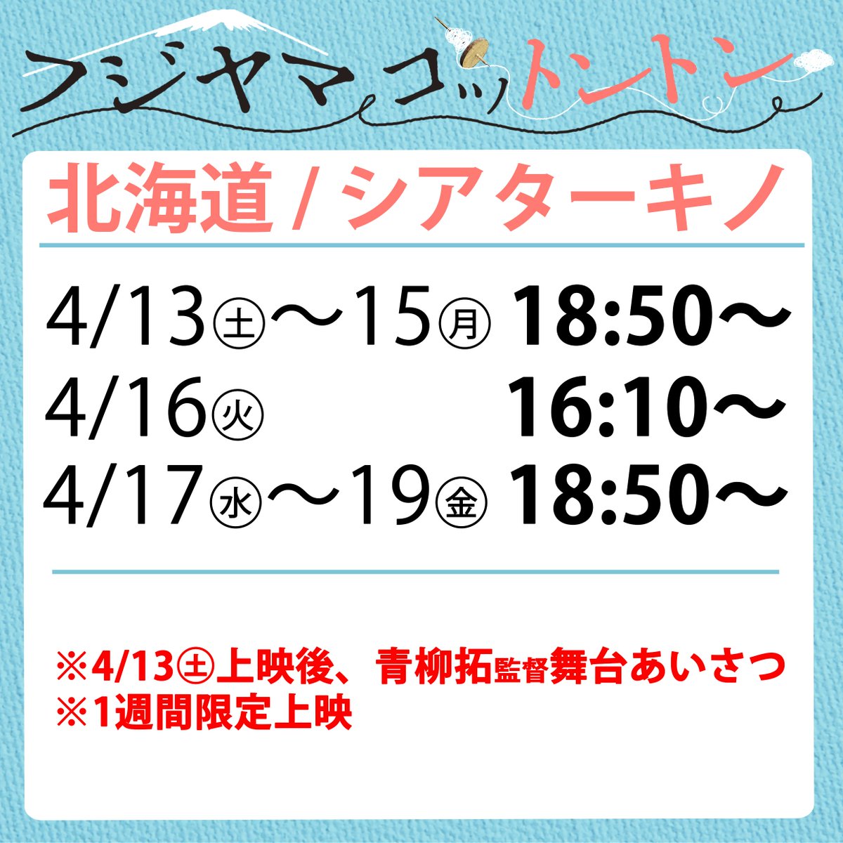 【札幌で上映中🎞】 『フジヤマコットントン』は北海道札幌市にある「シアターキノ」にて一週間上映中！初日には舞台あいさつに行ってきました。雪がとけていてあたたかくて良い気候！狸小路商店街をあるいてお散歩がてら映画を観るのにも本作はおすすめです(*^^*)札幌では～4月19日㊎まで👀