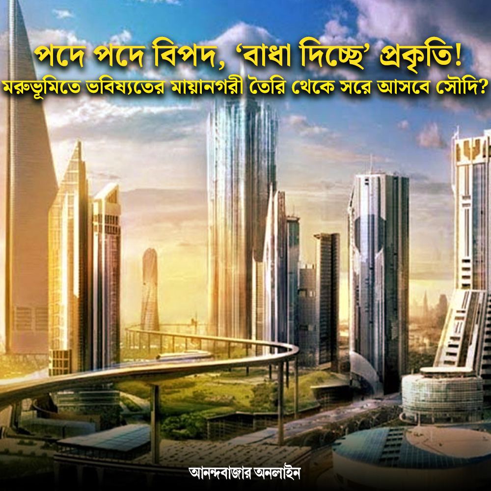 MyAnandaBazar's tweet photo. মরীচিকা না মরুদ্যান?
#SaudiArab #neomproject #mightfail #future
https://t.co/maVihl2mT5 https://t.co/pJtbcJS2Wj