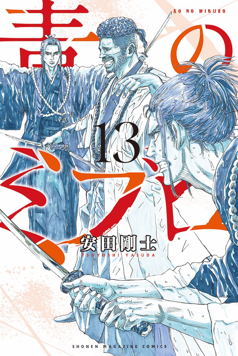 青のミブロ &DAYS【公式】@新選組編4巻発売中‼︎ on X: 