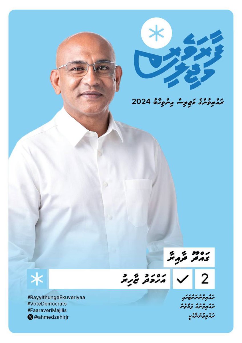 #RayyithungeEkuveriyaa 2️⃣✔️

Hon. Ahmed Zahir <a href="/ahmedzahirjr/">Ahmed Zahir</a>  is corruption-free &amp; deeply cares for the people of Gadhdhoo constituency. He's dedicated to fighting corruption &amp; is someone you can rely on. #FaaraveriMajlis 

#Vote <a href="/ahmedzahirjr/">Ahmed Zahir</a> 2️⃣✔️
#CandidateNumber  𝟐☑️