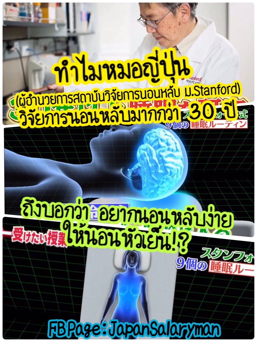 JapanSalaryboom's tweet photo. ที่ญี่ปุ่นคนนอนกันน้อย คุณภาพการนอนไม่ดี เค้าเลยวิจัยเรื่องการนอนเยอะมาก อันนึงที่เอามาใช้แล้วได้ผลกับตัวเองคือ “การนอนหมอนเย็น” นี่แหละ รู้สึกเลยว่านอนหลับง่ายขึ้น ตื่นมารู้สึกดี เรื่องนี้มีคำอธิบายจาก Prof.Nishino คุณหมอที่วิจัยเรื่องการนอนหลับมามากกว่า 30 ปี ไปดูสาเหตุกัน! https://t.co/sfBtgwjlAT