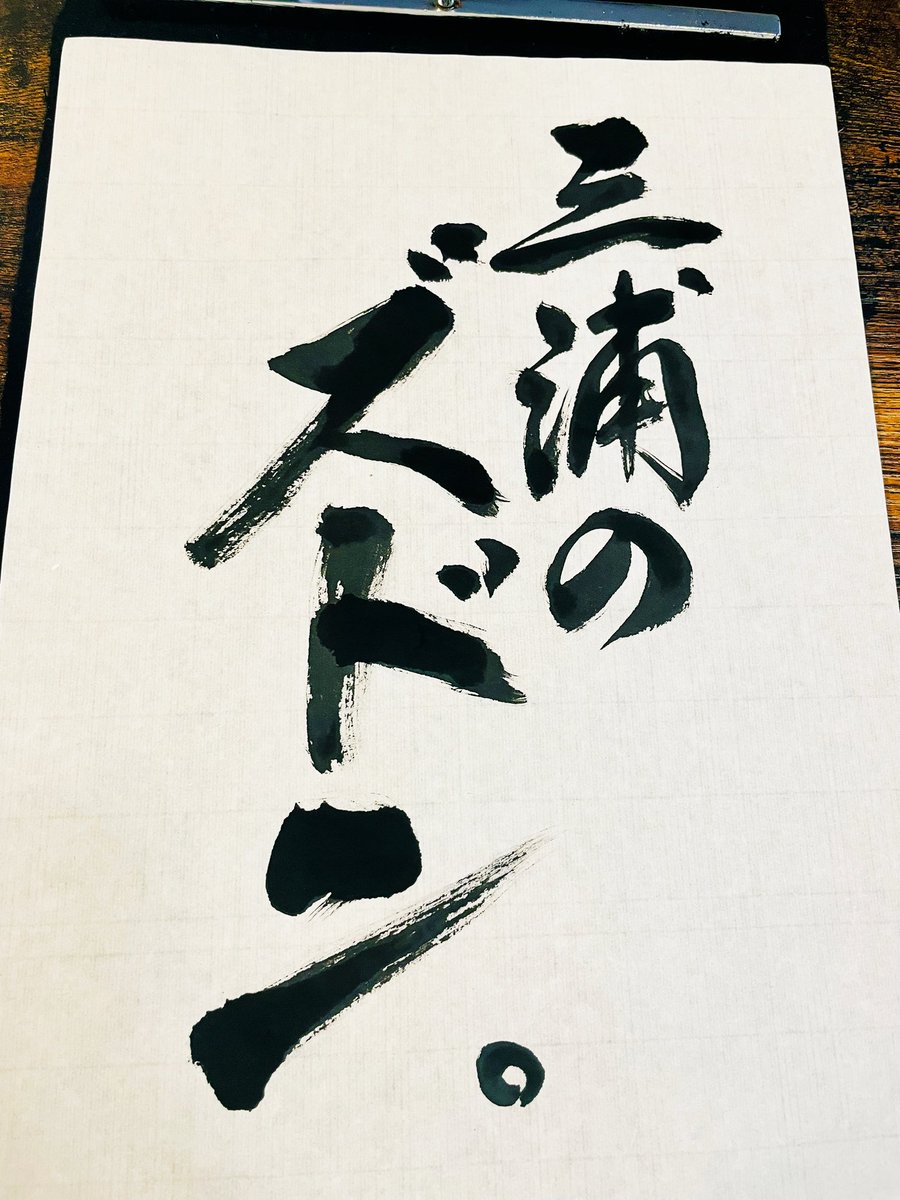 鳥栖戦総括、書きました。

「三浦のズドン」

#三浦弦太　#ガンバ大阪
#ガンバサポ書道部