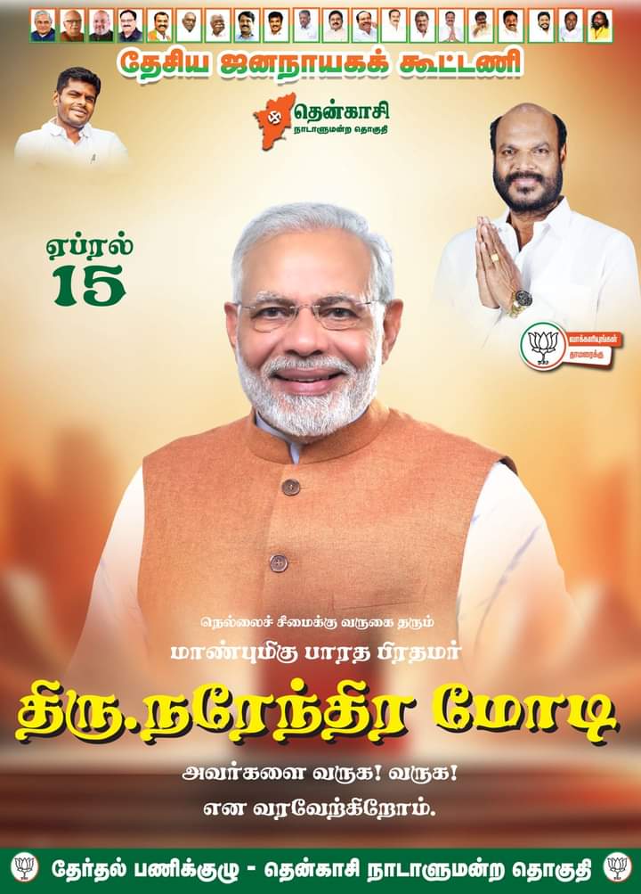 TRajeshbjp's tweet photo. #vanakam_modi
#தாமரை_மலரட்டும்
#தென்காசி_வளரட்டும்
#Modi4PM2024
#JP4Tenkasi
@narendramodi
@annamalai_k
@JohnPandianTMMK
@BJP4TamilNadu
@ViyangoOfficial
@vinolinnivetha
@VIJAYKabilan12 https://t.co/R6nkhk3gEq