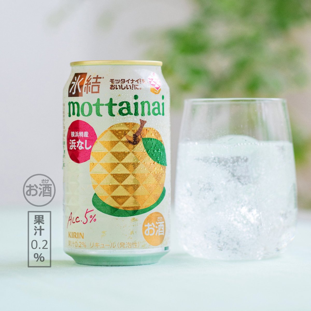 「氷結®」から新シリーズ誕生！
「キリン 氷結®mottainai 浜なし（期間限定）」を5月7日（火）に新発売！
 
おいしいのに規格外という理由で廃棄される予定だった横浜のブランド梨「浜なし」を使用✨
さらに商品の売上1本につき1円が果実農家支援に活用されます。
発売を楽しみにお待ちくださいね😋…