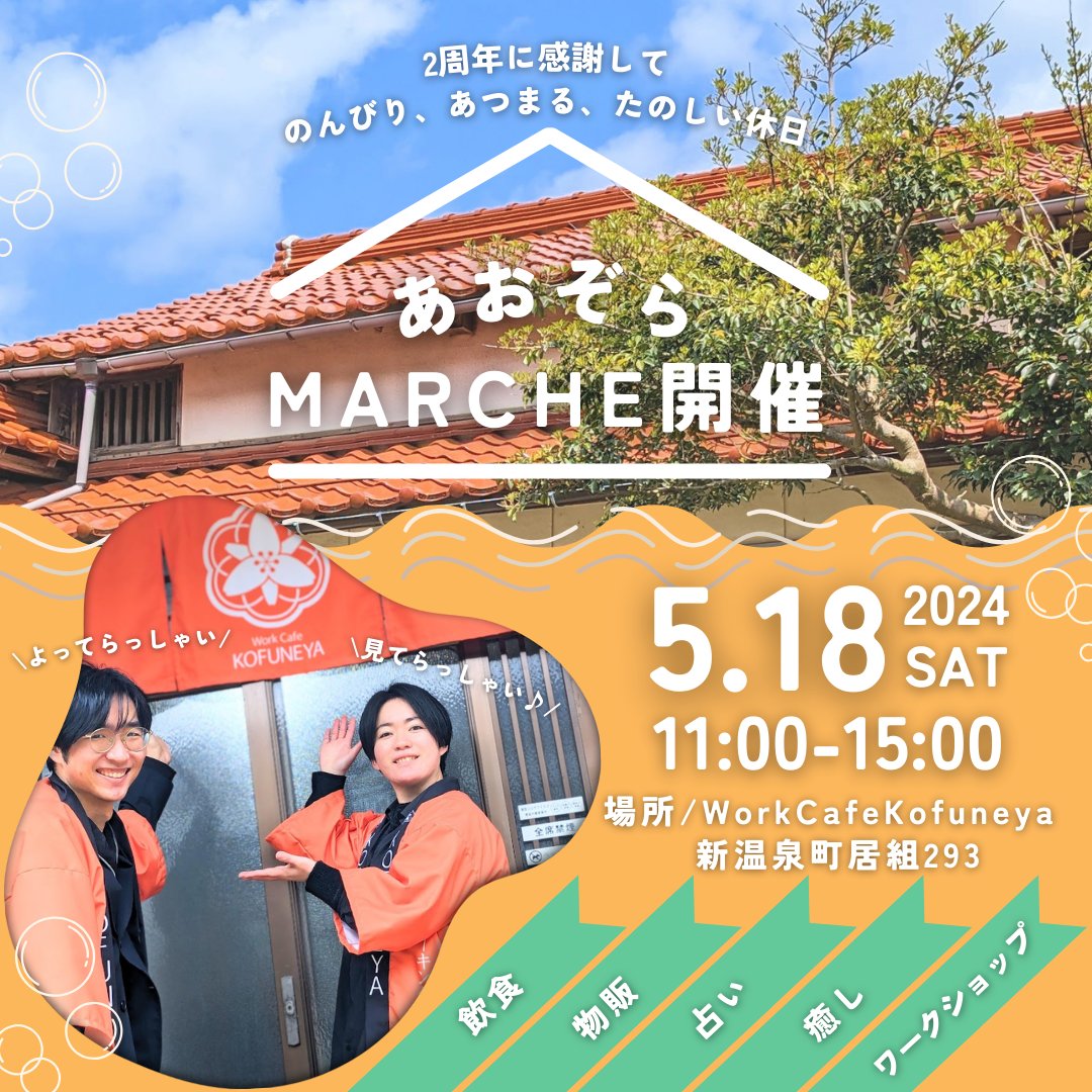 cafe_kofuneya's tweet photo. 念願のあおぞらマルシェ開催です🥺✨

YUKOさんの占い🔮、塩山山本さんのパン✨、ナイナイさんの浜坂シーグラスアクセサリーに、地域おこし協力隊アンボーさんから但馬杜氏日本酒🍶🤩かおりんの施術も最高よ😭❤新温泉町名物のじゃぶと玄米おにぎり🍙もご用意します😍

ぜひ遊びに来てくださいね😍 https://t.co/bZho0LhQdH