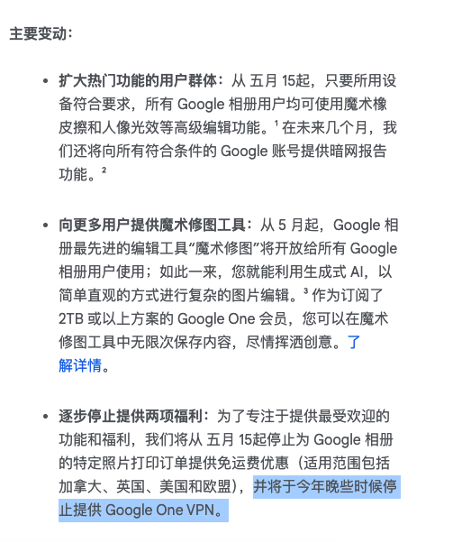 并将于今年晚些时候停止提供 #GoogleOne #VPN。
实锤了 Google one 因为使用人数较少，今年晚些时候会逐步关停