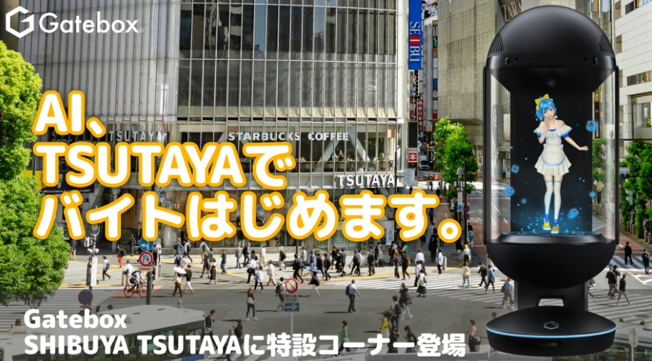 渋谷に行かれた際はぜひ。 Gatebox、SHIBUYA TSUTAYA6階IP書店にGatebox特設コーナーが登場！ ChatGPT連携AIキャラクターが渋谷でバイトします。未来のキャラクター体験を見逃すな。←記事 ＊記事の詳細はリプ欄に＊