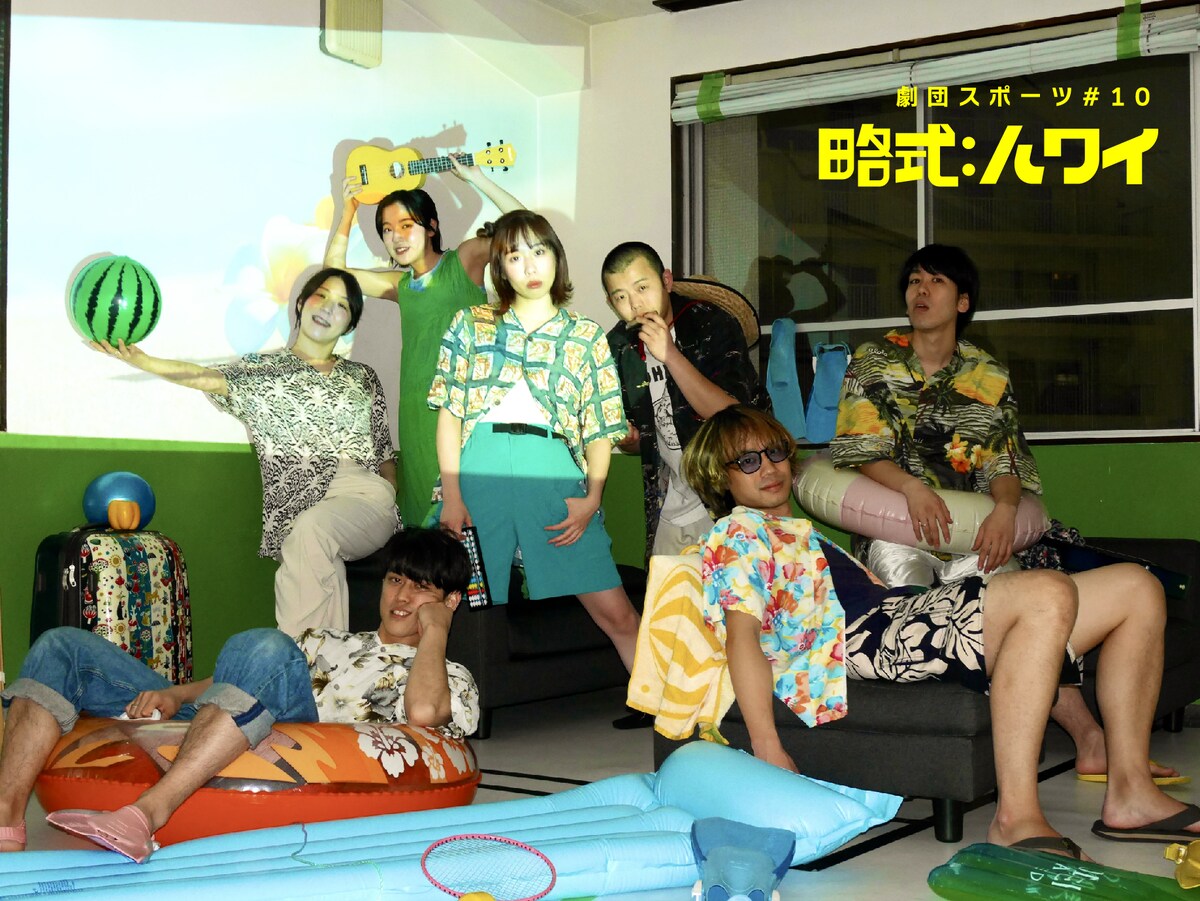 stage_natalie's tweet image. “青春記憶改竄コメディ”を大幅にリメイク、劇団スポーツ「略式：ハワイ」（コメントあり）
natalie.mu/stage/news/569…