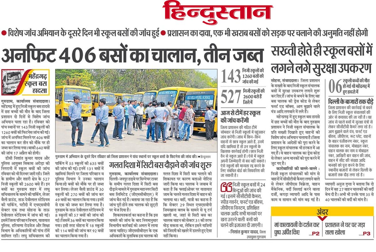 #गुरुग्राम जिला प्रशासन की दूसरे दिन भी विशेष जांच अभियान जारी रहा, 406 स्कूल बस अनफिट मिलने पर चालान किया, 3 बस जब्त तक कर ली गई @cmohry @ias