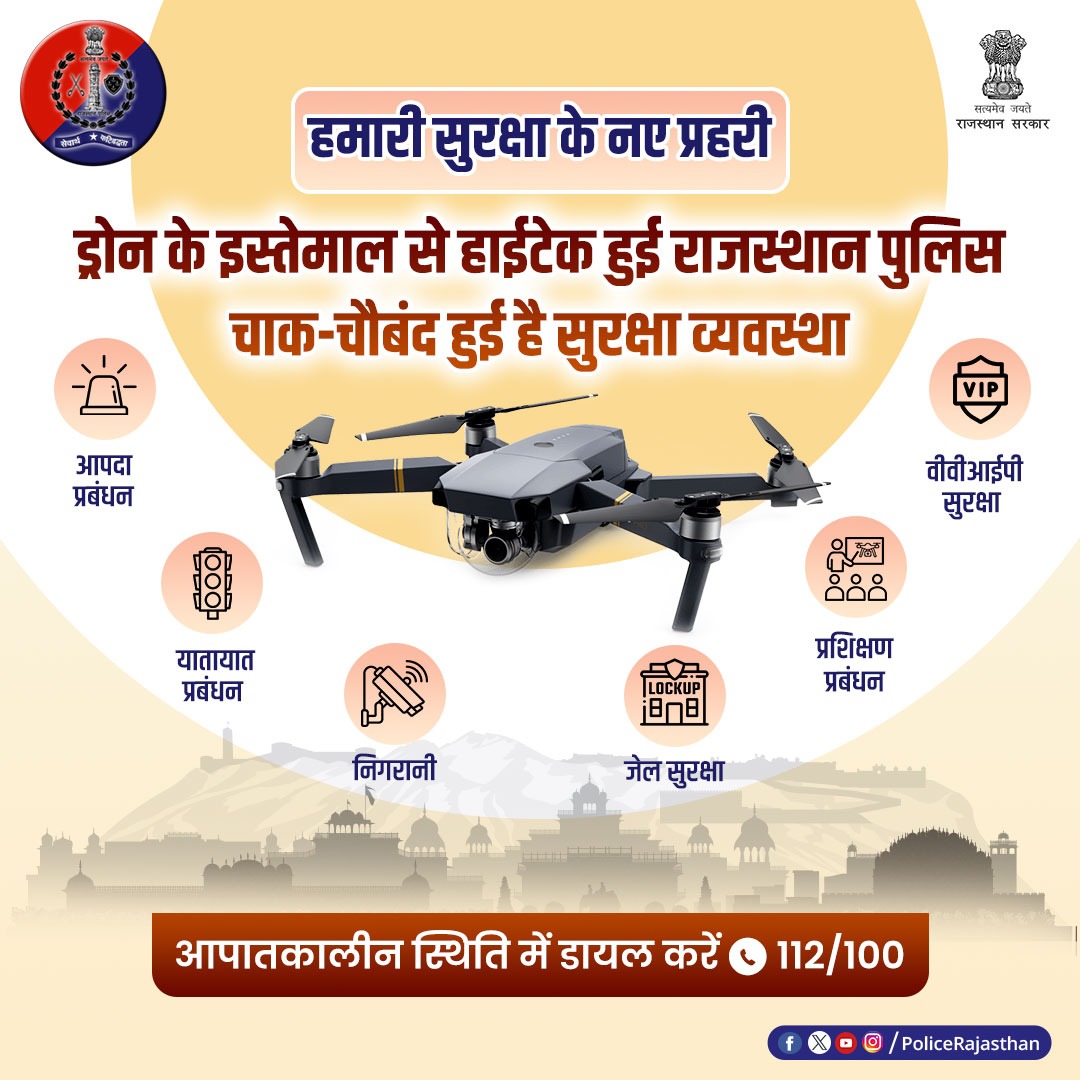 यातायात व आपदा प्रबंधन, वीवीआईपी सुरक्षा, प्रशिक्षण प्रबंधन, जेल सुरक्षा और निगरानी के लिए किया जा रहा ड्रोन का इस्तेमाल। जनता की सेवा और अपराध की रोकथाम के लिए प्रतिबद्ध है #राजस्थान_पुलिस। #Drones #RajasthanPolice