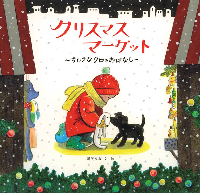 絵本『クリスマスマーケット』(降矢なな 文・絵)が、2024年度 第55回講談社絵本賞を受賞しました🎊

スロヴァキア在住の降矢さんが、本場のクリスマスマーケットの雰囲気を日本の子どもたちにも味わってほしいと描き下ろした、美しくあたたかい1冊です🎄

https://t.co/hyCDV4fwoh 