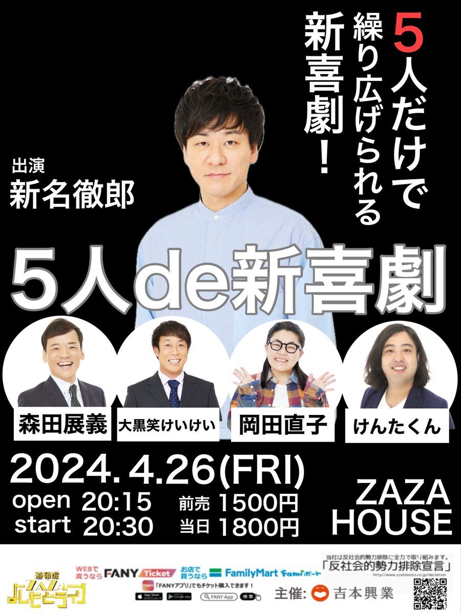 🖐🏻出演者決定🖐🏻

🖐🏻5人de新喜劇🖐🏻
⏰4/26(金)20:15開場/20:30開演
🏠ZAZA HOUSE
👥新名徹郎、森田展義、大黒笑けいけい、岡田直子、けんたくん

チケットはFANYまたは
出演者まで🥳
x.gd/IepaB

ぜひお越しください🕺🏻✨