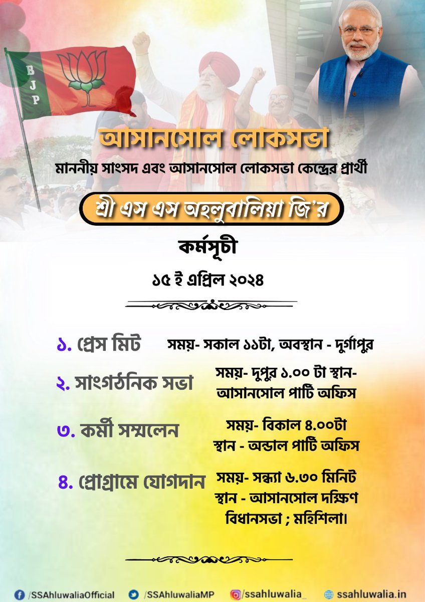 আজকের আসানসোল লোকসভায় প্রত্যাশী  @SSAhluwaliaMP জির কর্মসূচি।

#ahluwaliaji4asansol #Vote4BJP #AbkiBaar400Paar #FirEkBaarModiSarkar