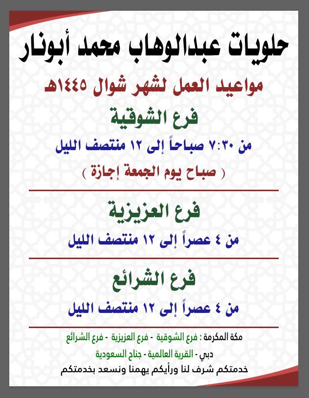 abunarsweet's tweet photo. عيدكم مبارك- كل عام وأنتم بخير 
#حلويات_عبدالوهاب_محمد_أبونار 
نستقبلكم بالفروع التالية #مكة_المكرمة 
و #دبي_القرية_العالمية_جناح_السعودية 
٤عصراً إلي ١٢ منتصف الليل
#حلويات #أبونار #حلاوة #شعر #لدو #حلاوة_شعر #مشبك #دقه #شريك #عيش #جبن #زيتون #مخلل #شابوره #تعتيمة #مربي https://t.co/tQLXyfy9iA