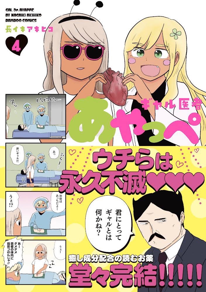 \💓読めばココロもまぢご健康ッ💓/

「#ギャル医者あやっぺ」第4️⃣巻
4月17日発売です🍀✨✨

▽ご予約はこちらから▽
https://t.co/wnq0HNjlcx 