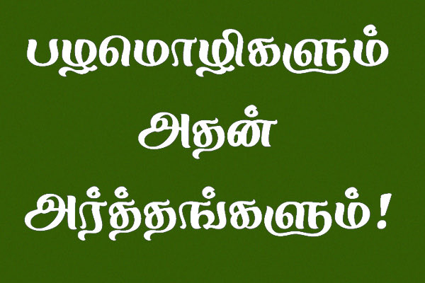 #பழமொழிகளின்_சரியான_பொருள்
1 அற்பனுக்கு வாழ்வு வந்தால் அர்த்த
ராத்திரியில் கொடை புடிப்பான்

அர்பணித்து வாழ்ந்து வந்தால் அர்த்த
ராத்திரியிலும் கொடை கொடுப்பான்.

2. அடி உதவுவது போல் அண்ணன் தம்பி உதவமாட்டான்

இறைவன் திருவடி உதவுவது போல! 

3 நல்ல மாட்டுக்கு ஒரு சுவடு சந்தையில்