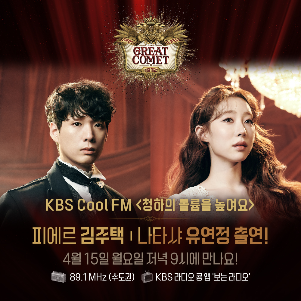 ｜NOTICE｜#그레이트코멧 오늘 저녁 9시! 뮤지컬 <그레이트 코멧> 김주택, 유연정 배우가 찾아옵니다! KBS Cool FM <청하의 볼륨을 높여요>에서 만나요🌟 뮤지컬 <그레이트 코멧> 2024.03.26-06.16 유니버설아트센터