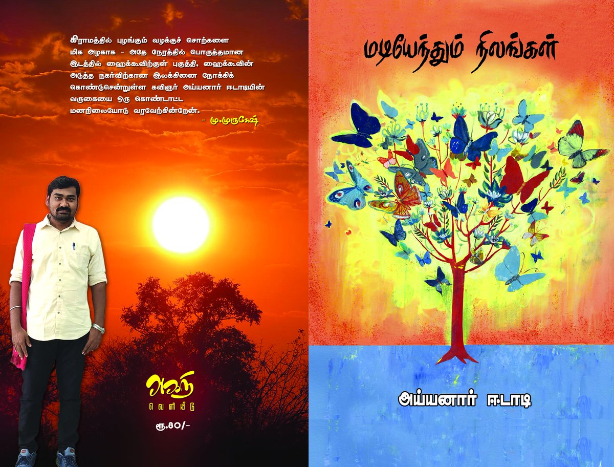 அய்யனார் ஈடாடி எழுதிய மடியேந்தும் நிலங்கள்- நூல் அறிமுகம் | Ayyanar Edadi - Madiyenthum Nilangal book review - https://bookday.in/