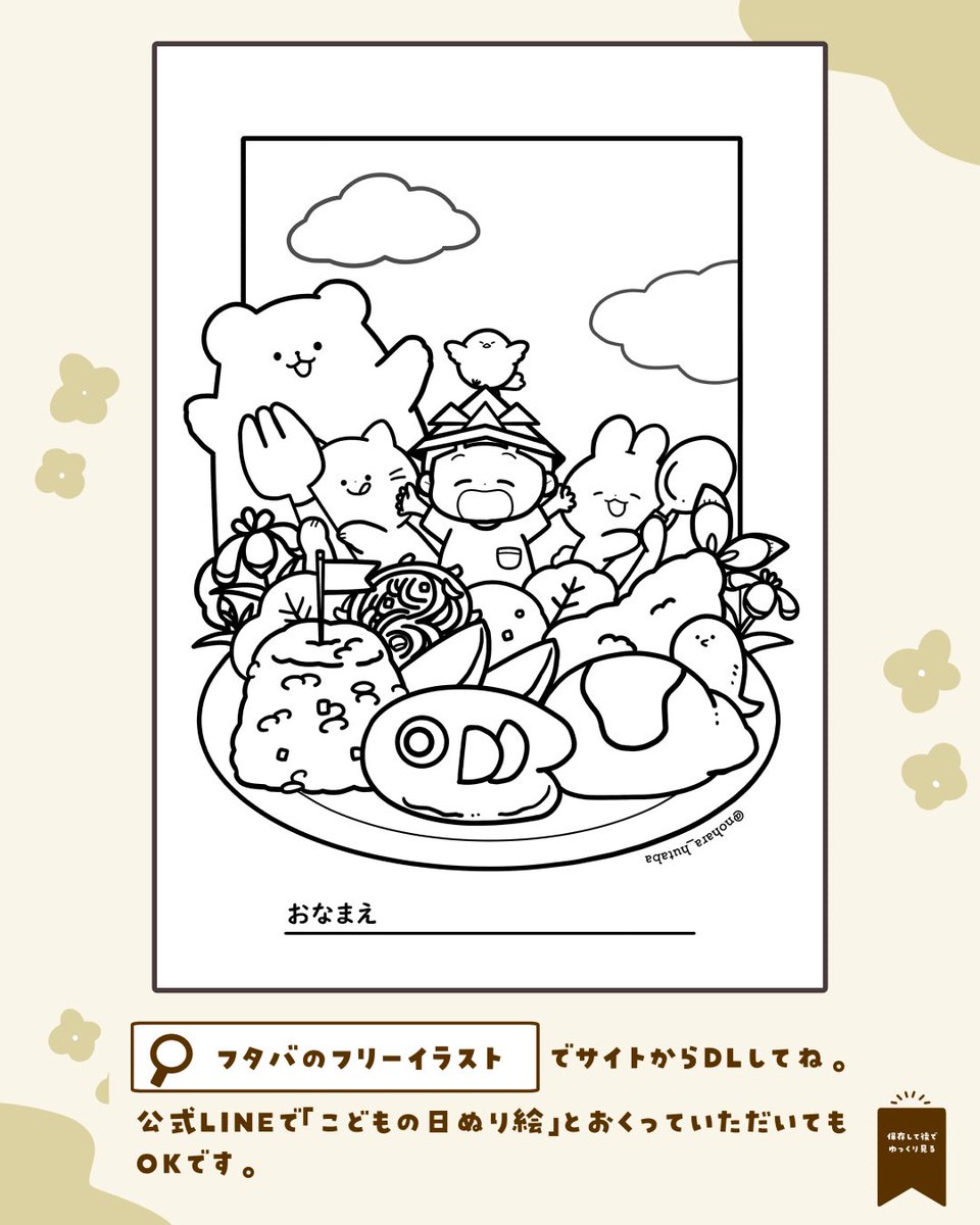 \ こどもの日の塗り絵が出来ました✨️🎏  /
「何しようかな～!😭」となりがちな、GWやおうち時間でお役にたてば嬉しいです✨️

#フタバのフリーイラスト  #塗り絵 