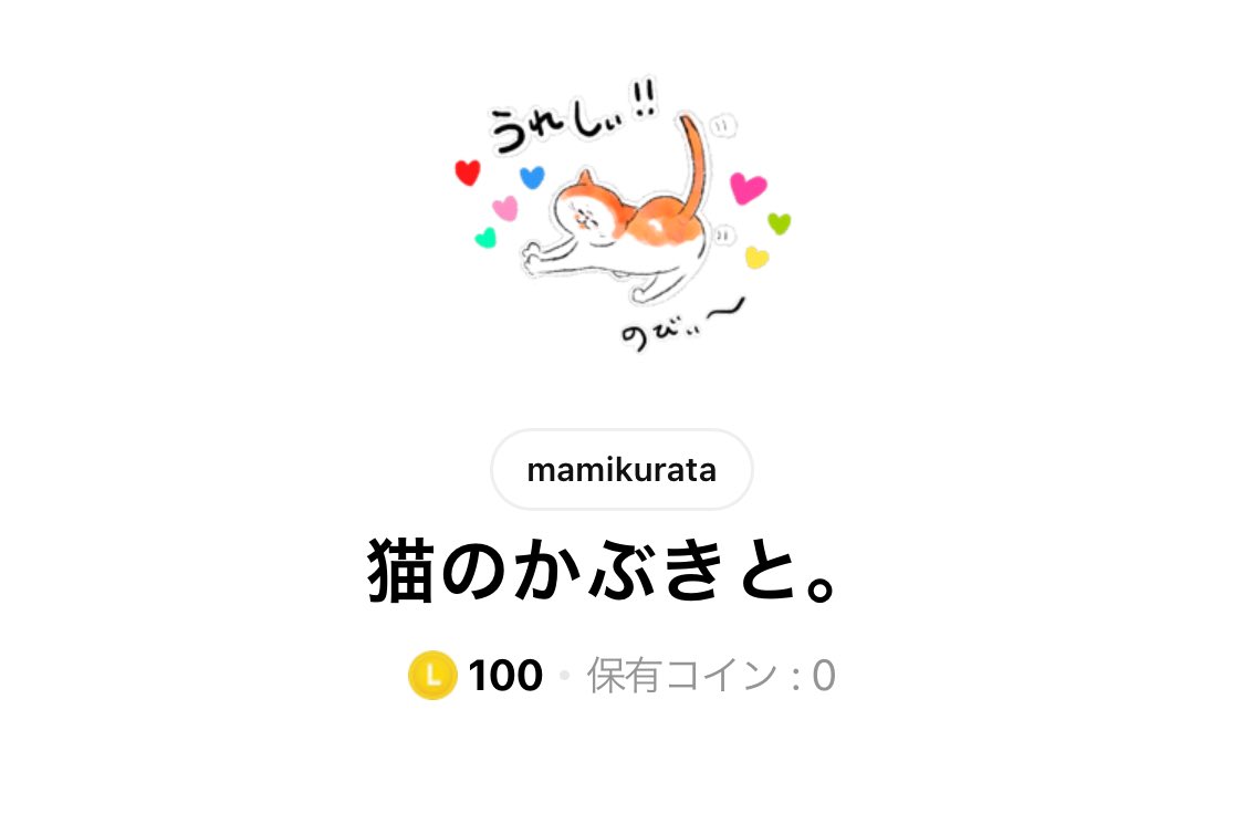 mami_kurata's tweet photo. [猫のかぶきと。]描き下ろしたLINEスタンプが発売されたよ〜！！！やったあ〜！！
よかったらつかってね🐈🥕✨🥹
https://t.co/pV03u7vRSW https://t.co/P63Fg2roFH