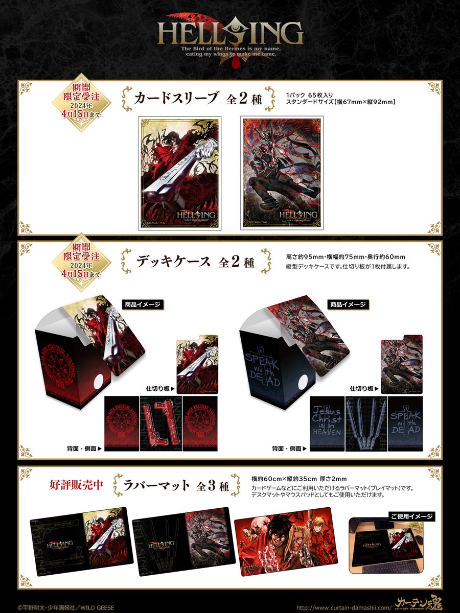 ⚔️受注終了間近⚔️ 『HELLSING』より スリーブ・デッキケース受注