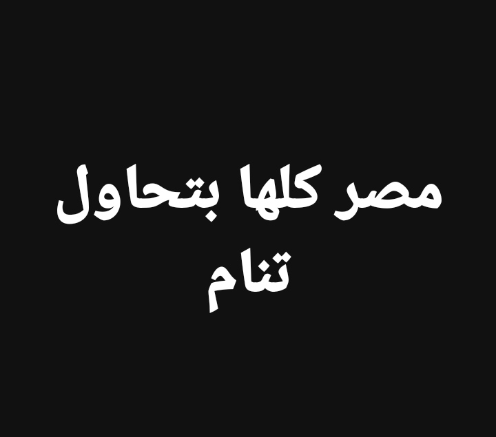 احساس مصريه🌹 (@snaae123) on Twitter photo 2024-04-15 04:14:47