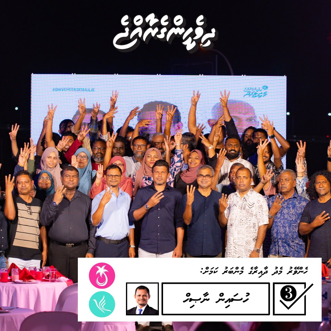 MHenveiru's tweet photo. ސަރުކާރާއި ގުޅިގެން، ރައްޔިތުންގެ ކަންބޮޑުވުންތައް ކަރުދާހަށް ތިލަކޮށް، ރައްޔިތުންނަށް ފައިދާވާނޭހެން ޤާނޫނުތައް ހަދައި، ރައްޔިތުން ބާރުވެރިކޮށް، މެދުހެންވޭރު ދާއިރާއަށް “ރަން ދައުރެއް” ގެނެސްދިނުމަށް!
މެދުހެންވޭރު ދާއިރާއަށް ހުސައިން ނާޞިހް
ކެންޑިޑޭޓް ނަމްބަރ 3 ✅ https://t.co/Ah9m9Rj6xN