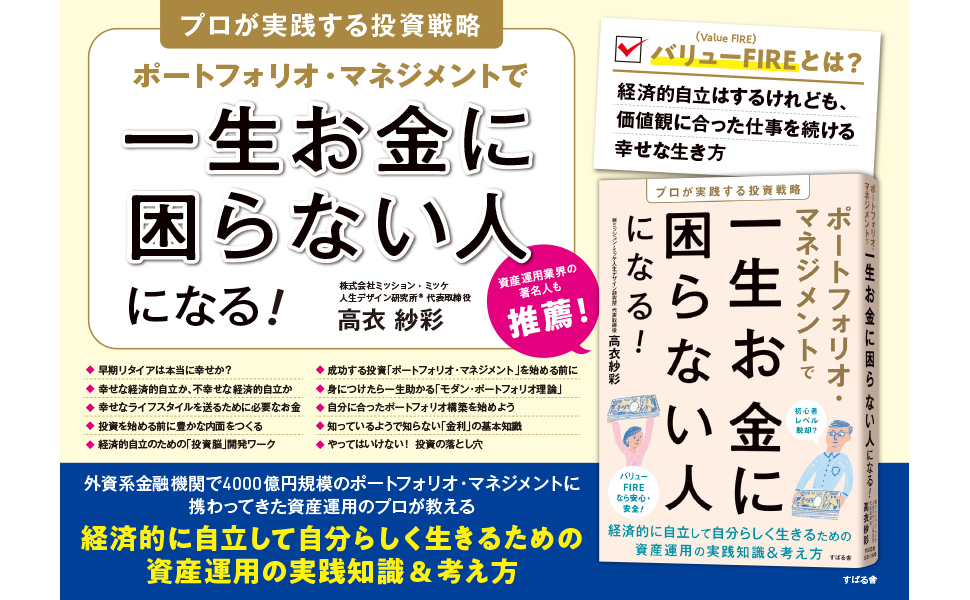 subarusya_S's tweet photo. 📯本日発売📯

『ポートフォリオ・マネジメントで一生お金に困らない人になる！』
（⾼⾐紗彩 著）

資産運用業界の著名人も推薦！

証券アナリスト、ポートフォリオ・マネジャーとしての知識と経験を活かし
個人投資家のために懇切丁寧に解説した一冊です

ご購入はこちら
⇒https://t.co/WsdYYFynPS https://t.co/zY5B3j8QoT