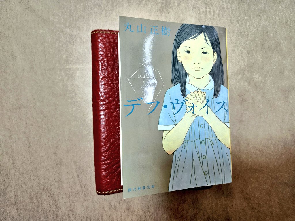 読了。両親・兄がろう者、自身は聴者の主人公は子供の頃から家族の通訳をしていた。手話通訳士の資格を取り通訳の仕事を始めるー
ろう者の世界×殺人事件の謎を追うという異色のミステリー。コーダとして生きてきた主人公の葛藤も含め面白くて一気読み。続編も読みたい。
#丸山正樹
#デフ・ヴォイス