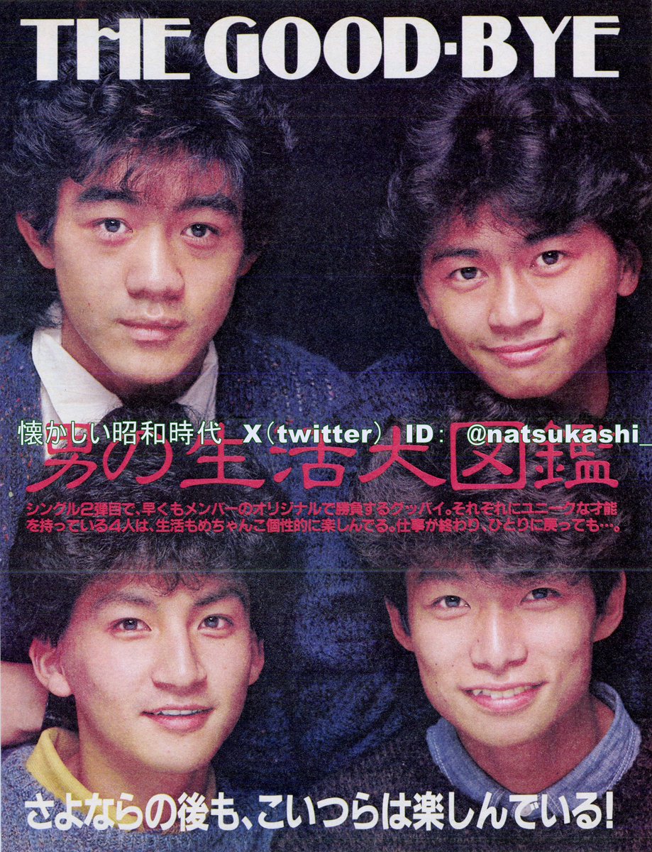 ザ・グッバイ 明星 1983年（昭和58年）12月号 #昭和 #ザグッバイ #野村義男