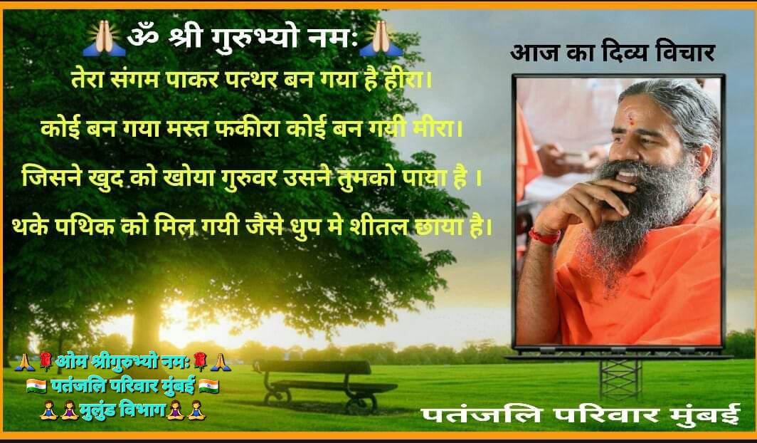 @indiatvnews @yogrishiramdev @IMinakshiJoshi @AmitKPalit @Poojasharma_ps_ 🙏‼️ओ३म श्रीगुरुभ्यो नमः‼️🙏 #योग और #आयुर्वेद की ईस प्राचीन ॠषि परंपरा की #संस्कृति को,एक जन आंदोलन के रूप मे चलाने वाले, प्रातःस्मरनीय परम् पूज्य गुरुवर,योगऋषि स्वामी रामदेव जी महाराज के श्रीचरणों में कोटिशः नमन,वंदन,अभिनंदन l 🙏🕉️🙏 #पतंजलि_परिवार_मुंबई #istandwithswamiramdev