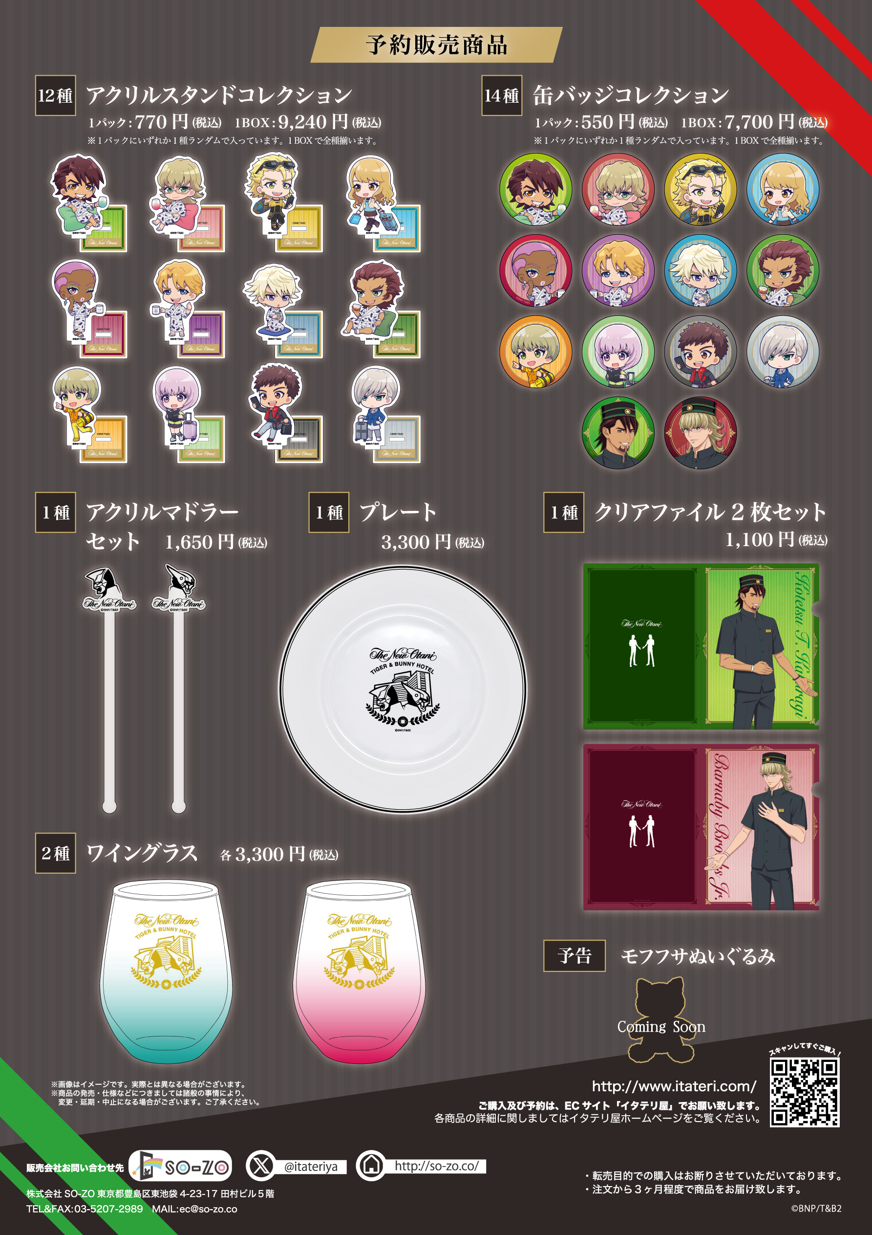 TIGER & BUNNY タイバニ ニューオータニ コラボ ノベルティ