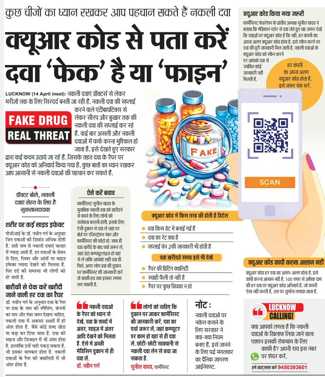 प्रिंटिंग व पैकेजिंग क्वालिटी के अलावा दवा के रैपर पर बने QR कोड को स्कैन करके असली-नकली दवा की पहचान की जा सकती है। मेडिकल स्टोर का रजिस्ट्रेशन नंबर और फार्मासिस्ट की तस्वीर जरूर चेक करें। दवा का कंप्यूटराइज्ड बिल भी जरूर लें। 

#LucknowNews #FakeDrugRealThreat @brajeshpathakup