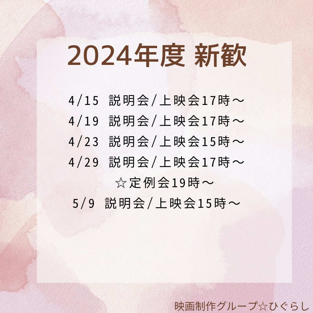 higurasix6's tweet photo. 本日、早稲田大学学生会館E539にて17時より新歓を行います！
先輩の過去作品を見ながら、新入生同士の交流やサークル説明を行う予定です
途中入場、退出自由です。お気軽お越しください✨😊
#早稲田サークル #早稲田映画サークル #早稲田インカレ https://t.co/3KHWVOBzl1