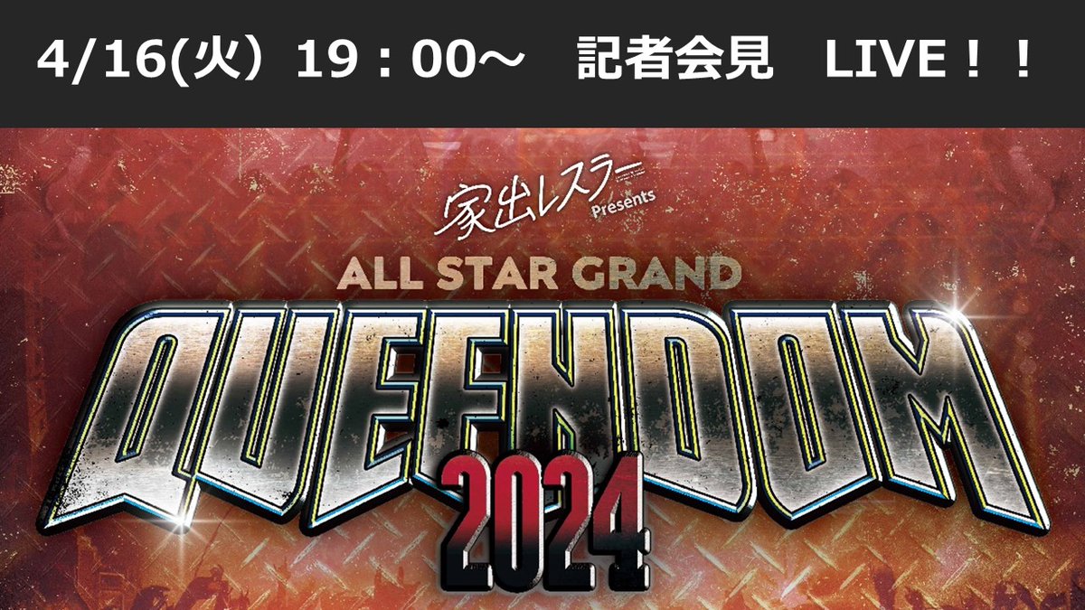 ＼＼記者会見情報📷✨／／ 📅4月16日（火） ⏱19時00分～ 🎬『家出レスラー presents ALL STAR GRAND QUEENDOM 2024』神奈川・横浜BUNTAI 🔽配信URLはコチラ🔽 youtube.com/live/GJmFL4oM3…