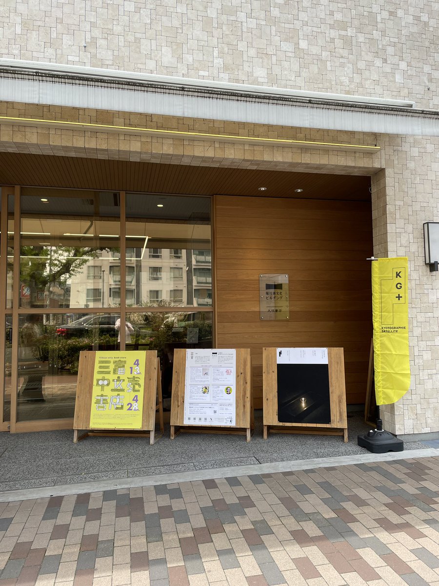 ＼三富OPEN／

この看板が目印です。
入って右手の階段上がって2F。
本日も19時までやってます。

隣では、ギャラリーPARCさんでKG+の林勇気さんの展覧会「灯りをみる」も開催中。

<a href="/GalleryPARC/">Gallery PARC｜GRAND MARBLE</a>
