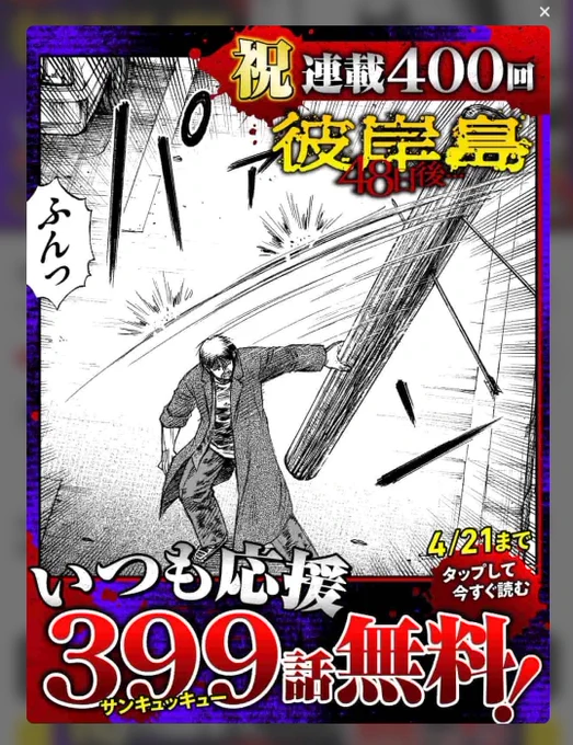 彼岸島、連載400回記念はめでたいし399話無料もありがたいんだけどサンキュッキューとかいうクソみてェなゴロ遊びで早速笑う。 