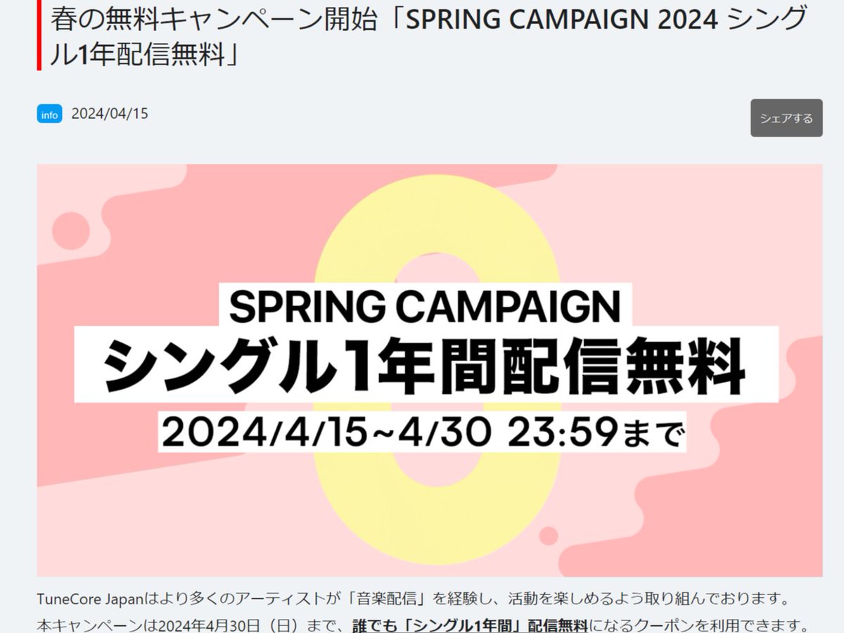 ◤◢◤◢◤◢◤◢◤◢◤◢
音楽配信料、１年無料！！
◤◢◤◢◤◢◤◢◤◢◤◢

TuneCore Japanが素晴らしい春の無料キャンペーンを開始したことをご存知ですか？✨

「SPRING CAMPAIGN 2024」というこのキャンペーンでは、シングル1年間の配信が無料になるクーポンが提供されています🌸…
