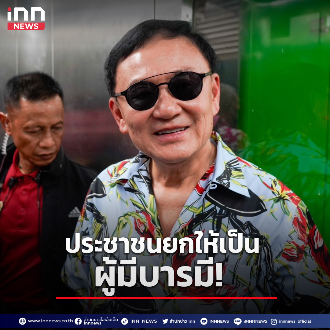 INNNEWS's tweet photo. ซูเปอร์โพล ประชาชน 66.9% ยก "ทักษิณ" เป็นผู้มีบารมี เชื่อแก้ไขความเดือดร้อนของประชาชน ปัญหาปากท้อง เงินดิจิทัล คงามยากจนได้
#INNNEWS #ทักษิณ #ซูเปอร์โพล #Superpoll #ข่าวการเมือง https://t.co/MUhGEtvbeD