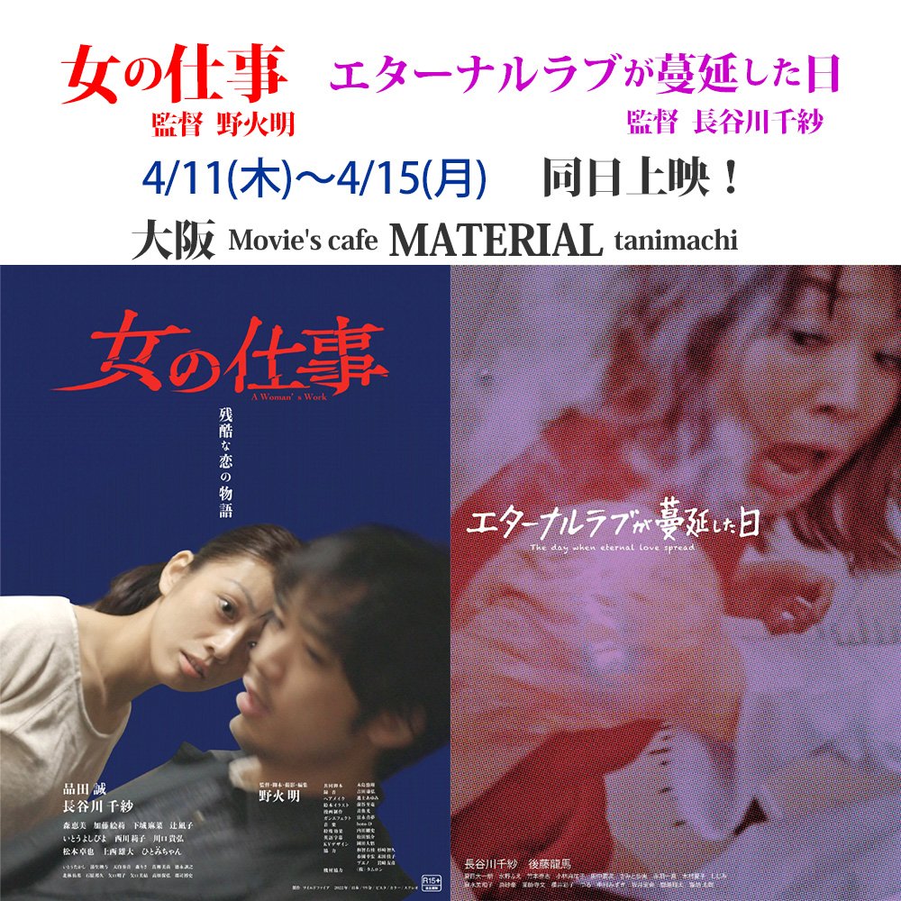 本日最終日お見逃しなく！
#MATERIALタニマチ
4/15(月)
「#女の仕事」18:30~20:09
20:10〜 #長谷川千紗（生登壇）
#野火明監督 #家元ひとみちゃん
（リモート）
「#エターナルラブが蔓延した日」20:40~21:52
21:55〜長谷川千紗監督 
#宮本助監督登壇
team-material.xyz/movie/