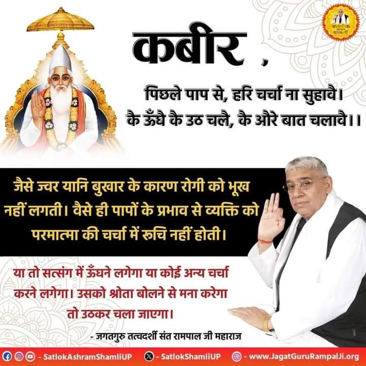 कबीर 
सो दिन गया अकाज में  
संगत भई  ना संत !
प्रेम बिना पशु जीवना  
भाव बिना भटकंत !!
#kabir_Is_AlmightyGod 
#kabir_is_complete_God 
#KabirisGod 
#kabir_is_god 
#सत्य_भक्ति_सन्देश