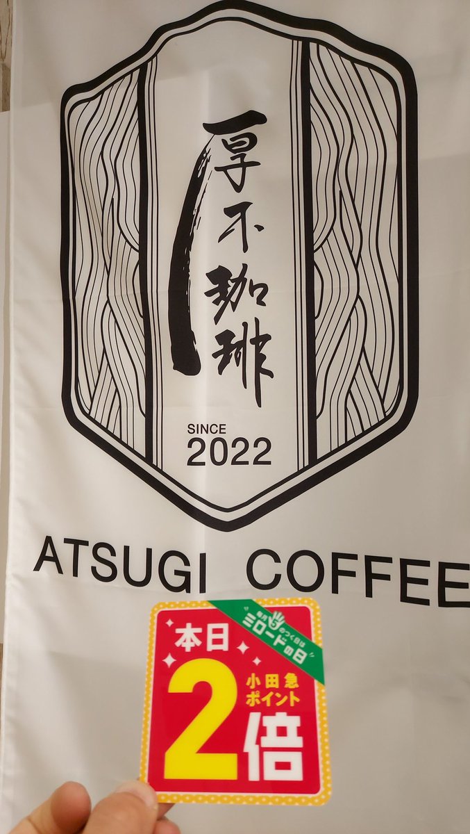 071090bau's tweet photo. 本日ポイント２倍！
今日もいまーす！
@atsugicoffee https://t.co/ALbox3NHL8