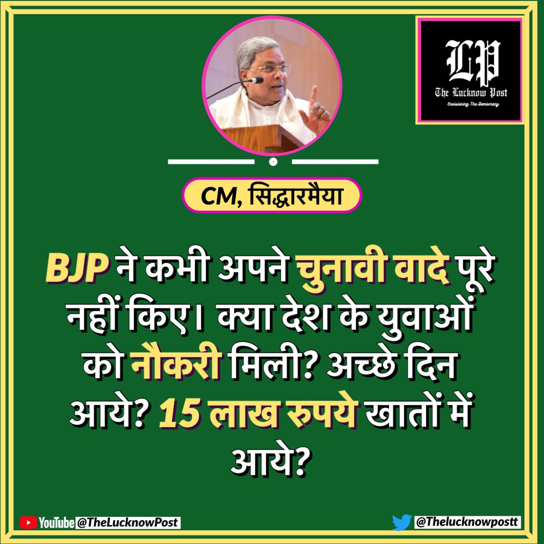 ‘BJP ने कभी वादे पूरे नहीं किये’

#ModiKiGuarantee #SankalpPatra2024 
#TheLucknowPost @siddaramaiah