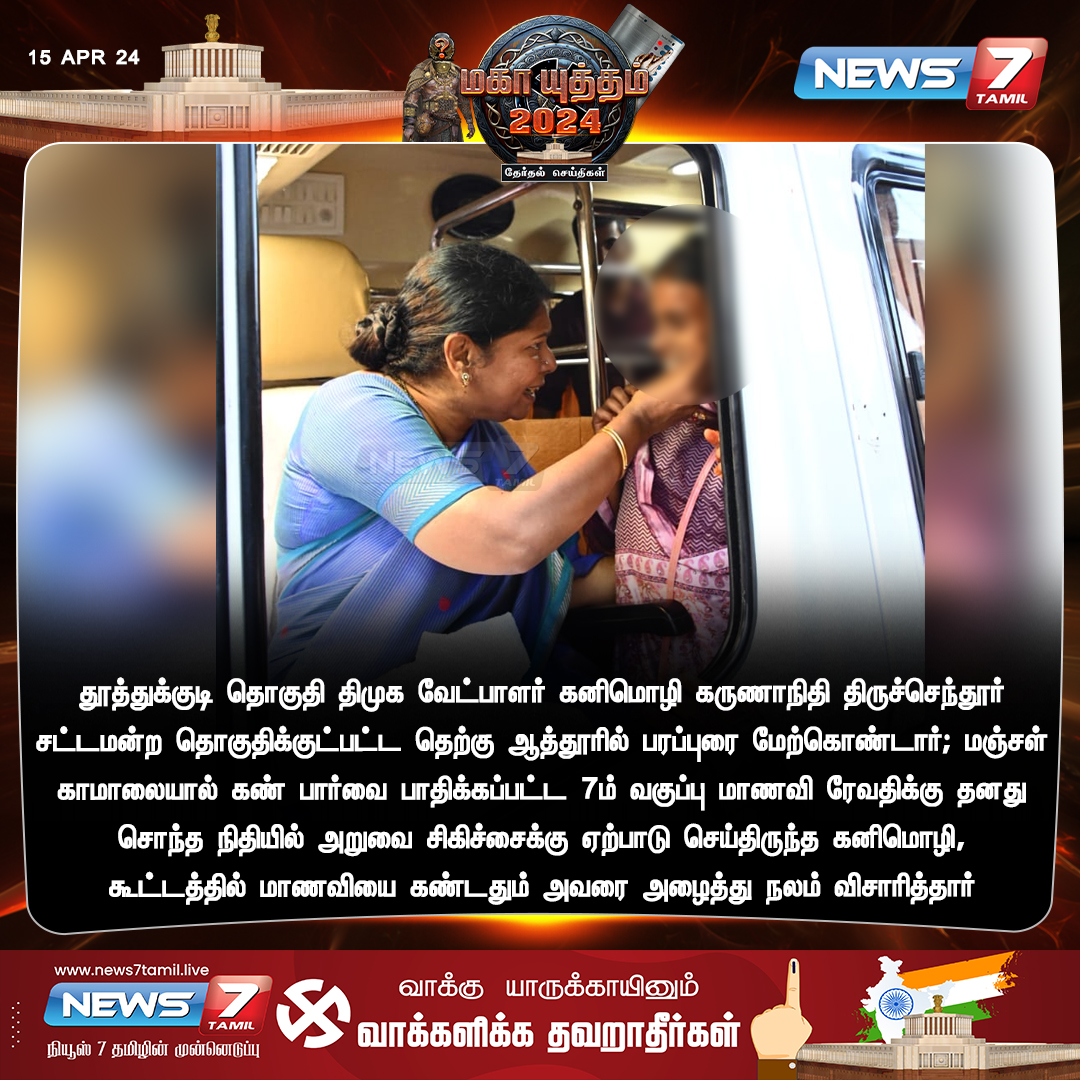 நலம் விசாரிப்பு 

news7tamil.live | #kanimozhikarunanidhi | #Thoothukudi | #LokasabhaElection2024 | #TamilNadu | #ElectionsWithNews7Tamil | #News7Tamil | #News7TamilUpdates