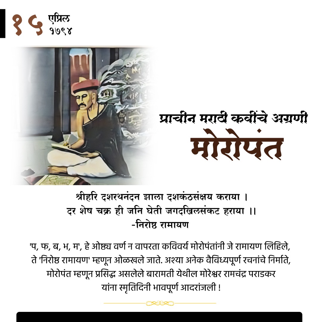 अनेक वैविध्यपूर्ण रचनांचे निर्माते, मोरोपंत म्हणून प्रसिद्ध असलेले बारामती येथील मोरेश्वर रामचंद्र पराडकर यांना स्मृतिदिनी भावपूर्ण आदरांजली !  #chitranavratra #RamMandir #ThisDayThatYear
@editorvskbharat @ABVPVoice @friendsofrss @vskdevgiri @vsknagpur @VSKPune @BJP4India @RSSorg