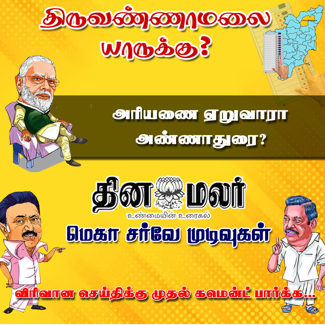 திருவண்ணாமலை யாருக்கு?
#thiruvannamalai | #DMK | #ADMK | #bjp | #Dinamalar|#Electionpoll2024| #LokSabhapolls|#LokSabhaElection|#DinamalarElectionpoll|#தினமலர்மெகாசர்வே
dinamalar.com